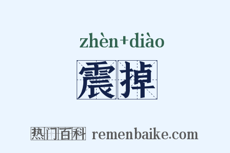 震掉是什么意思的图片